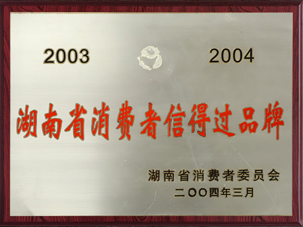 湖南省消費(fèi)者信得過(guò)品牌（2003-2004）